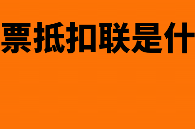 专用发票抵扣联和发票联丢失怎么办(专用发票抵扣联是什么意思)