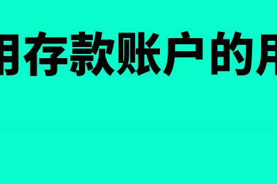 专用存款账户的使用范围(专用存款账户的用途)