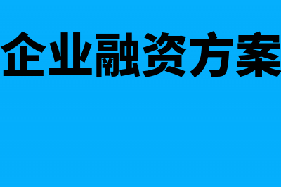 中小企融资策略要素(中小企业融资方案设计)