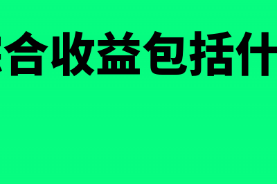 其他综合收益包括核算哪几个项目(其他综合收益包括什么科目)