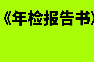 哪些事项可以计入”应付福利费”科目(哪些事项计入其他综合收益)