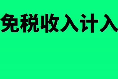 免税收入存入银行取得利息是否免税(免税收入计入)