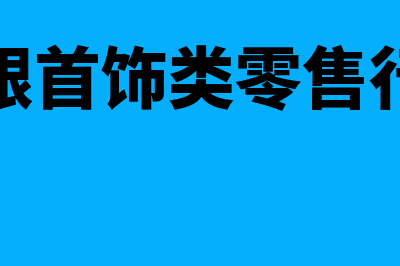 金银首饰类零售业务如何进行会计处理(金银首饰类零售行业)