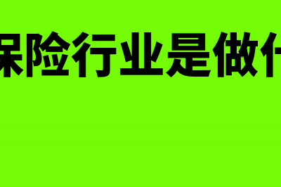 金融保险业有什么税收优惠(金融保险行业是做什么的)