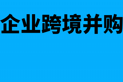 集团内部跨境重组特殊性税务处理的适用规则(企业跨境并购)