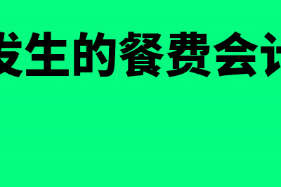 会议发生的餐费如何税务处理(会议发生的餐费会计分录)