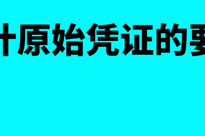 即征即退的增值税税款是否计入收入总额缴纳企业所得税(即征即退的增值税)