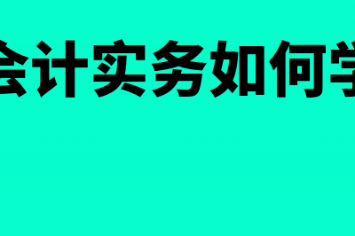 会计做账的凭据一般有哪些？(会计做账的凭据是什么)