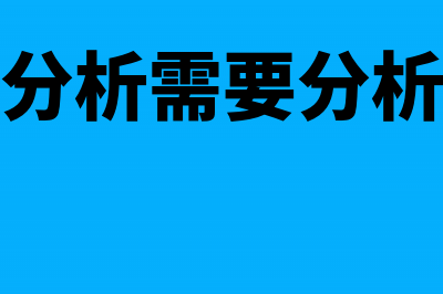 会计分析时应注意哪些方面(会计分析需要分析什么)