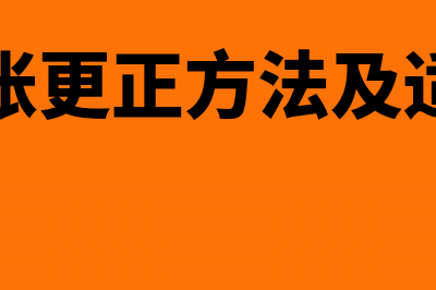 会计错账更正方法有哪些(会计错账更正方法及适用范围)