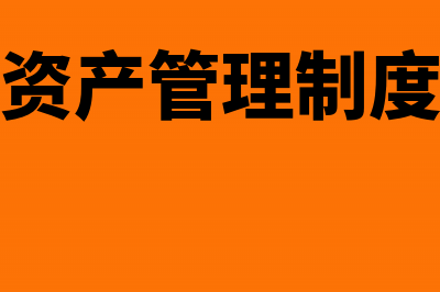 固定资产管理制度的主要内容(固定资产管理制度范本)