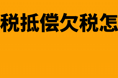 用退税抵偿欠税属强制行为吗(用退税抵偿欠税怎么办)