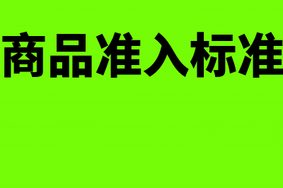 新准则下商品进销差价帐务处理(商品准入标准)