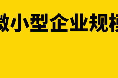 小型微利企业税收优惠应该怎么计算(小型微利企业税务筹划运用的筹划原理)