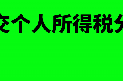 预缴房款及所得税会计处理(预缴房款及所得税计算)