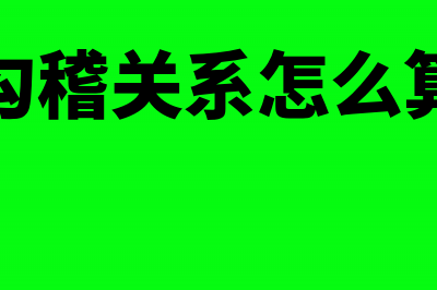 如何通过勾稽关系识别会计科目的异常(勾稽关系怎么算)