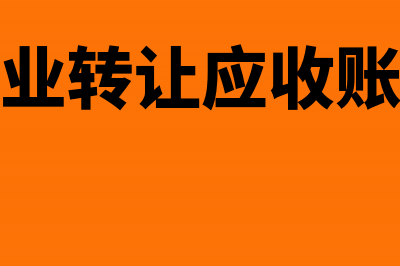 企业转让应收账款会计处理(企业转让应收账款)