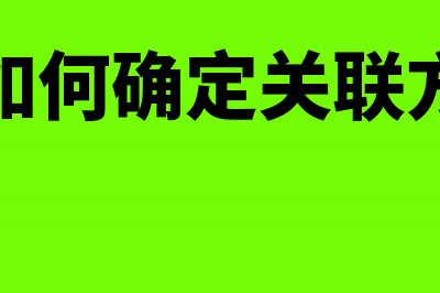 如何确定从关联方买入旧的机器设备的折旧年限(如何确定关联方)