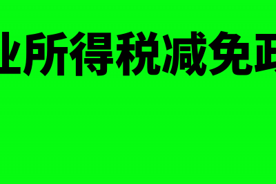 企业所得税减免所得如何分摊费用(企业所得税减免政策)