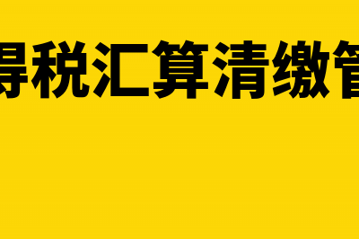 企业所得税a类报表营业收入包括哪些(企业所得税A类A107012)