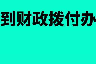 公司收到的财政拨款如何进行财税处理(公司收到财政拨付办公经费)