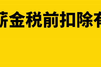 工资薪金税前扣除实务操作中需要注意什么问题(工资薪金税前扣除有哪些)