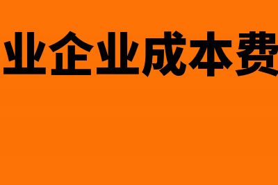 工业企业发生会计错账如何处理(工业企业会计账务处理流程知乎)