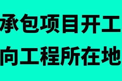 工程总承包和项目管理的会计与税务处理(工程总承包项目开工前,()可分阶段向工程所在地)