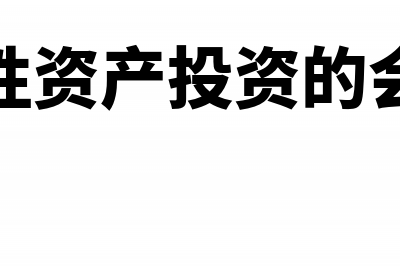 非货币性资产投资怎么涉税处理(非货币性资产投资的会计处理)