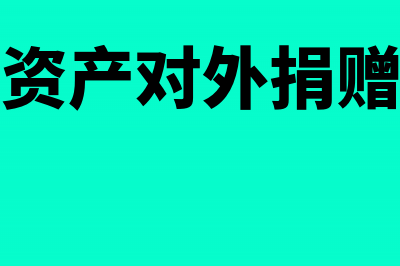 非货币性资产对外投资相关税费(非货币性资产对外捐赠企业所得税处理)