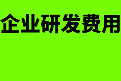 高新技术企业研发费用核算方法(高新技术企业研发费用占收入比例)