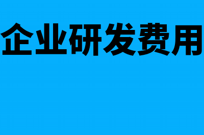 高新技术企业如何扣除广告费(高新技术企业如何查询)