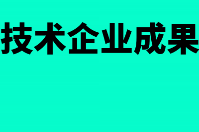 高新技术企业成本核算有哪些方式(高新技术企业成果转化)