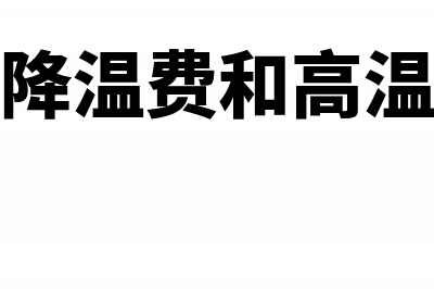 防暑降温费和高温补贴具体区别(防暑降温费和高温津贴)