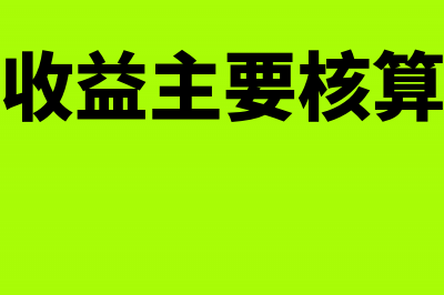 递延收益的主要账务处理(递延收益主要核算内容)