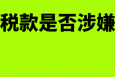 不带息票据的会计处理(不带息银行汇票)