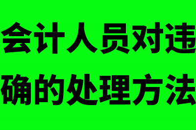 财会人员在处理报销数据时如何审核凭证粘贴单(会计机构会计人员对违法的财务收支不正确的处理方法是)