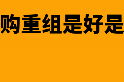 并购重组中的资产收购双方如何纳税(并购重组是好是坏)