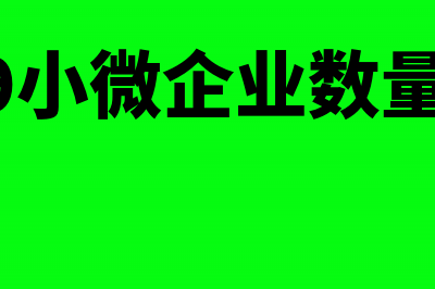 应扣未扣支出的财税处理(应扣未扣和已扣未缴)