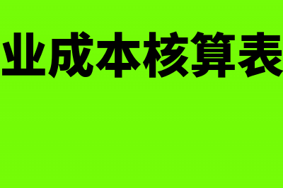 生产企业成本核算的一般程序(生产企业成本核算表格模板)