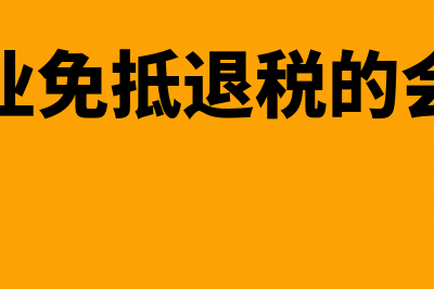 生产企业出口货物附加税费的核算(生产企业出口货物免抵退税申报明细表)