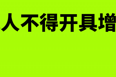 一般纳税人不得开具专票的情形(一般纳税人不得开具增值税专用发票的有)