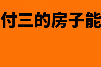 押一付三收取房屋租金的财税处理(押一付三的房子能退吗)