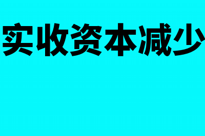 小企业实收资本的账务处理(小企业实收资本减少的原因)