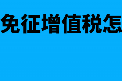 享受减免税如何合理分摊期间费用(减免税的三种方式)