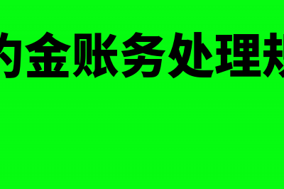 违约金的账务处理要注意什么(违约金账务处理规定)