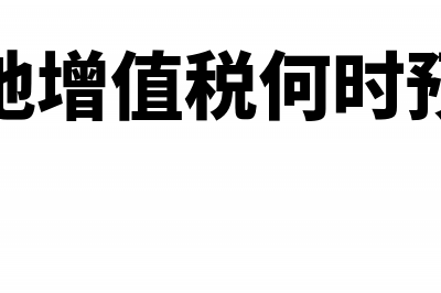 土地增值税何时清算更合理(土地增值税何时预征)