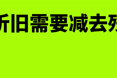 税会折旧年限不一致该如何处理(税法折旧需要减去残值吗)