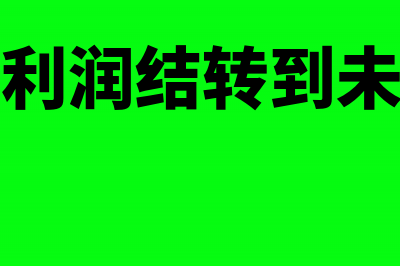 如何将本年利润进行结转(如何本年利润结转到未分配利润)