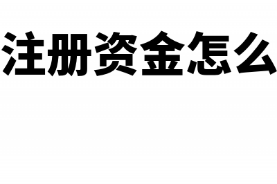 专利变更费用会计处理怎么做？(专利变更后费减)